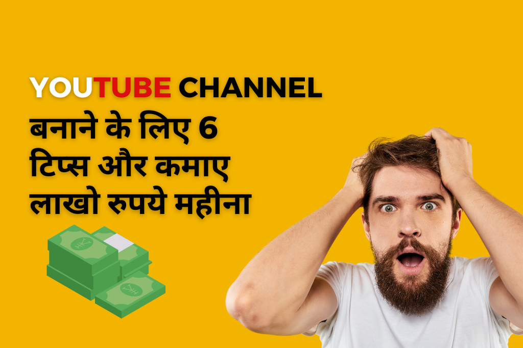 Top 6 Youtuber बनने की Trick
